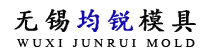 无锡均锐模具有限公司